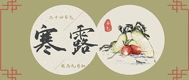 中国风二十四节气之寒露公众号首图