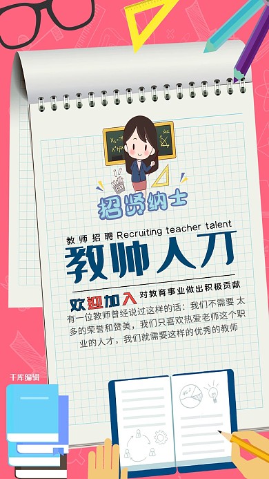 深粉色个性创意作业本背景招聘教师海报