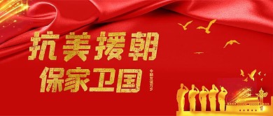 抗美援朝纪念日军人红色简约公众号封面