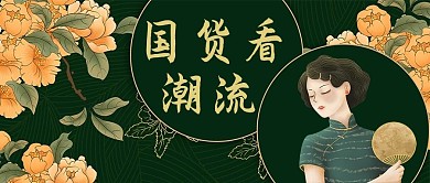 民国复古美女中国风公众号首图