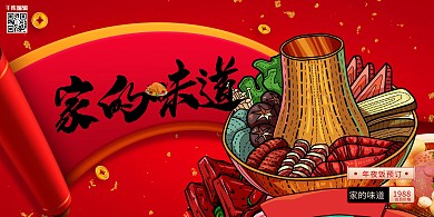 年夜饭美食红色创意展板