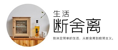 断舍离相框摆件白色简约公众号首图