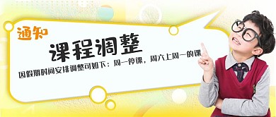 课程封面小孩黄色清新公众号封面