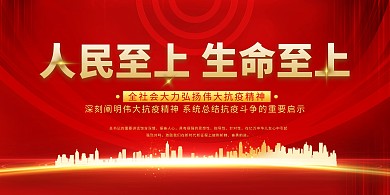 千库编辑原创元人民至上生命至上红金色简约展板