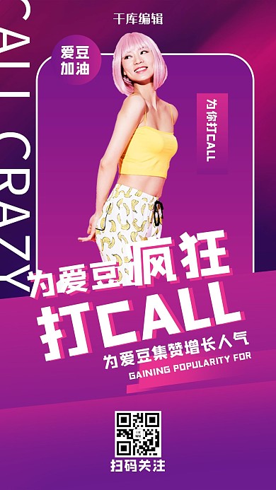 紫色创意为你的爱豆打CALL海报