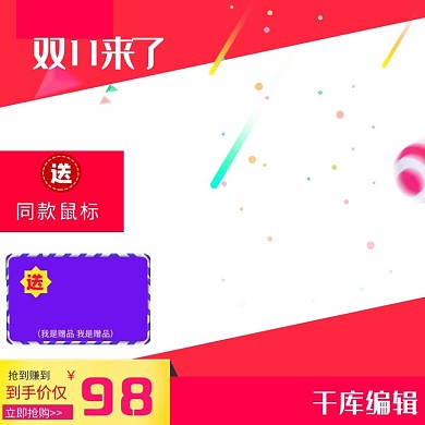 双十一打折促销电商主图