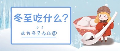 冬至吃什么汤圆蓝色简约公众号封面首图