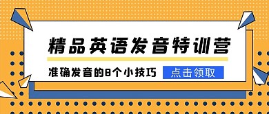 英语训练营课程封面橙色大字立体公众号首图