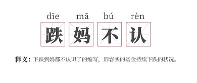 跌妈不认网络热词公众号首图