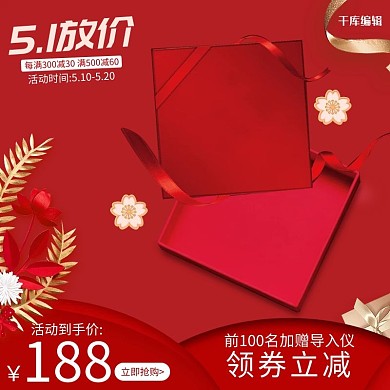 五一促销主图五一红色简约主图