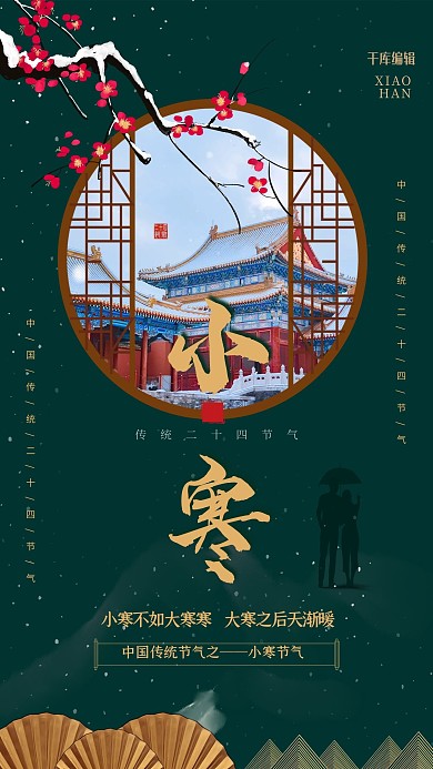 小寒梅花绿色中国风海报
