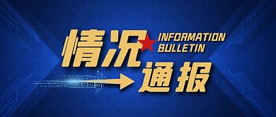 情况通报科技线条蓝色配图