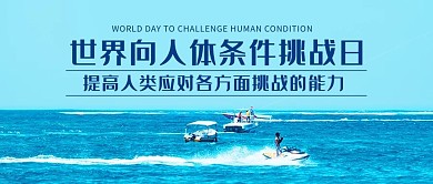 极限运动向人体条件挑战日蓝色简约公众号首图