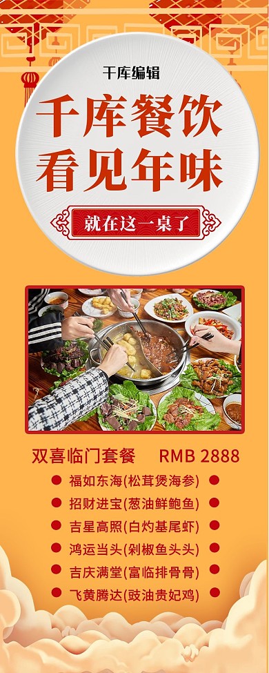 年夜饭优惠菜品实图黄色中国风营销长图