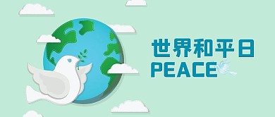 世界和平日微信公众号封面图