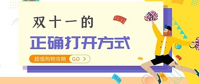 双十一的正确打开方式超值购物攻略公众号封面图