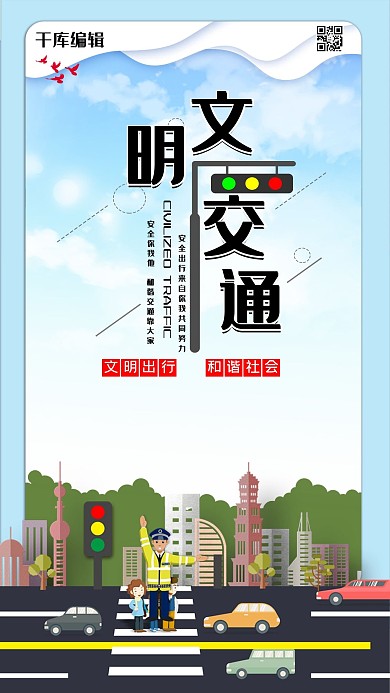 交通安全文明交通海报