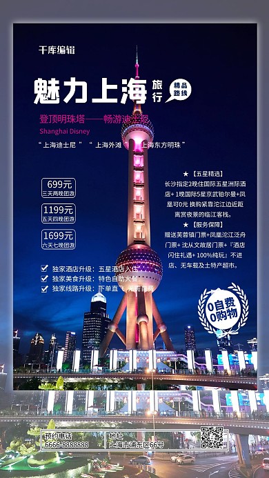 旅游海报魅力上海紫色简约海报