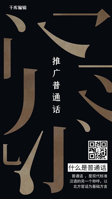 黑色极简推广普通话偏旁海报