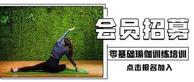 会员招募 瑜伽培训 VIP会员日 超级会员日 88会员日 公众号首图