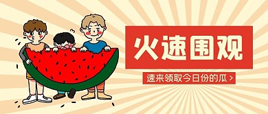 火速围观吃瓜群众浅色条纹大字吸睛公众号首图