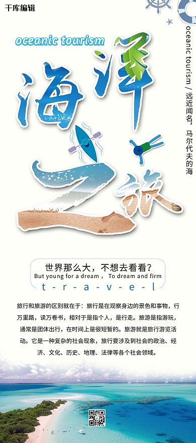 马尔代夫海洋之旅行旅游易拉宝 X展架