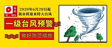 一级台风预警台风红色卡通扁平公众号首图