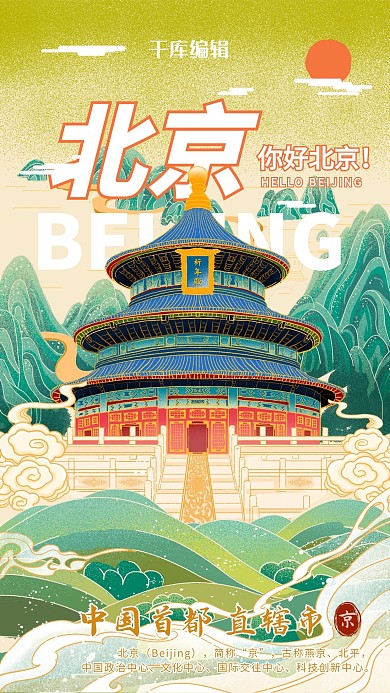 北京海报祈年殿绿色中国风海报