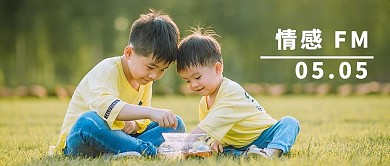 情感FM电台儿童摄影公众号首图
