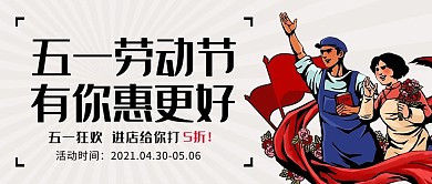 五一劳动节促销灰色插画风公众号首图