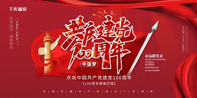 建党100周年百年旗红色中国风展板