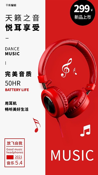 数码电子促销耳机红白简约海报