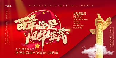 建党100周年城市红色中国风展板