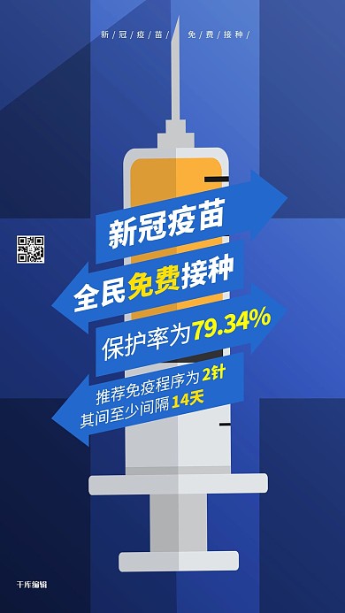 疫苗新冠疫苗蓝色系简约海报