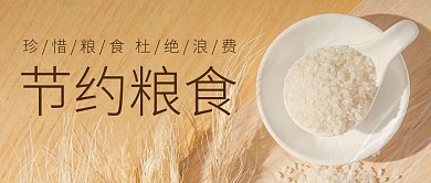 千库编辑原创节约粮食大米黄色简约风公众号首图