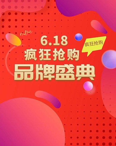 创意618年中大促电商活动banner