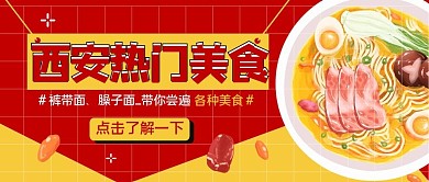 西安热门美食面条红色黄色扁平手绘公众号首图