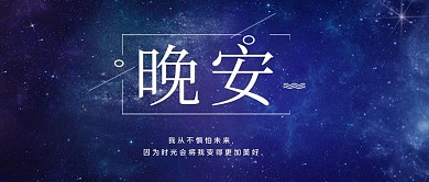 晚安星空新媒体微信公众号首图