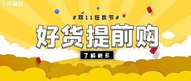 双十一红包 射线 云黄色波普风手