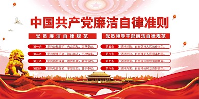 反腐倡廉廉洁自律红色党建风展板