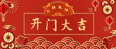 牛转乾坤开业大吉开门红中国风公众号首图