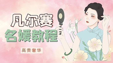 凡尔赛名媛插画女生粉色插画横版视频封面