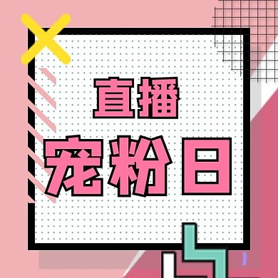直播宠粉日粉色孟菲斯公众号次图