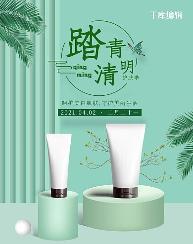 清明踏青护肤绿色立体banner