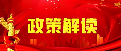 政策解读党政红色中国风公众号首图
