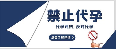 禁止代孕文字禁止符号蓝色简约公众号首图