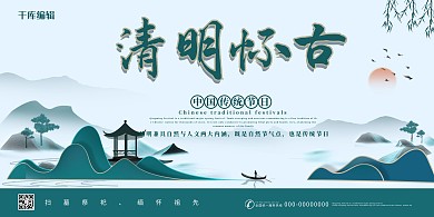 清明山峦绿色中国风展板