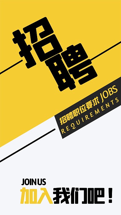 职位招聘简约设计海报