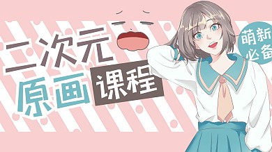 二次元原画课程少女粉色卡通横版视频封面