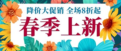 春季上新植物彩色促销公众号首图